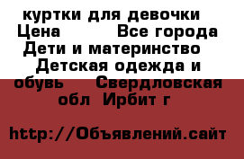 куртки для девочки › Цена ­ 500 - Все города Дети и материнство » Детская одежда и обувь   . Свердловская обл.,Ирбит г.